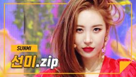 선미(SUNMI).zip