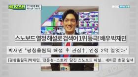 배우 박재민의 전성기는 평창 동계올림픽 스노보드 해설위원 시절?!