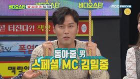 [비디오스타 134회 선공개] 아나운서 김일중, 비스 스페셜 MC 출연! 세 번째 출연인 만큼 ＂난 비스 반고정＂