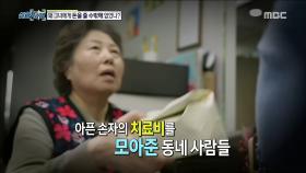 손자의 치료비 때문에 보증까지 서서 돈을 빌려준 이웃들