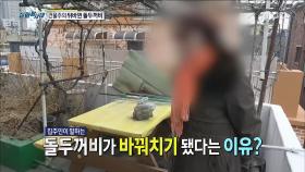 집주인이 말하는 돌두꺼비가 바꿔치기 됐다는 이유?