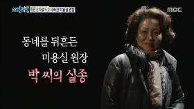 아픈 손자를 두고 사라진 미용실 원장
