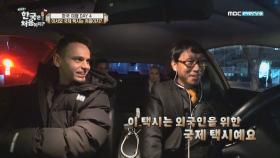 '어서와 국제 택시는 처음이지?' 폴란드 친구들, 한국어 교실 in 택시