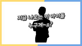 이 아이돌 누구게~요?! GUESS WHO?!