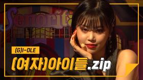 (여자)아이들 ((G)I-DLE).zip