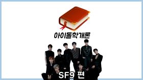 [아이돌학개론] EP. SF9