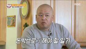 리사의 두 번째 요리 미트로프, 돈박 브로 가 할 일은?!