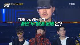 [[킬빌]] YDG vs 리듬파워 과연 두 팀의 운명은?!