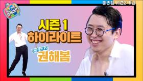 《시즌1 하이라이트》 모르모트 PD 권해봄 : 잠재되어 있던 댄스의 혼이 깨어난다