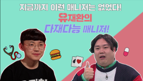 《스페셜》 건망증 유재환에 특화된 다재다능 매니저 박은성