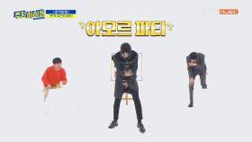 매력 부자 우서기의 저세상 텐션의 댄스 브레이크 (feat. 아모르파티)