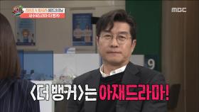 ＜더 뱅커＞는 아재 드라마(?) 김상중의 드라마 함축