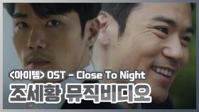 《O.S.T뮤비》 손승연 'Close To Night' M/V.ver (아이템 OST Part 1)