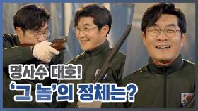 《메이킹》 명사수 김상중의 총격 액션(?) 현장 (#야심한_밤에도_영업중^^)