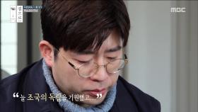 조국의 품으로 돌아가길 원했던 독립운동가 