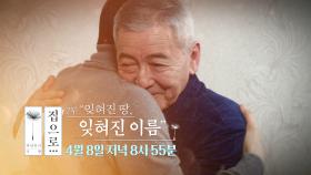 백년만의 귀향, 집으로 2회 예고