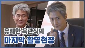 《메이킹》 더뱅커의 치명적 오류(?)를 지적하고 떠나는 안내상의 유쾌한 촬영 현장