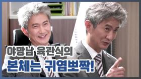 《메이킹》 야망남 육관식을 연기하는 귀염뽀짝 완벽남 안내상~★