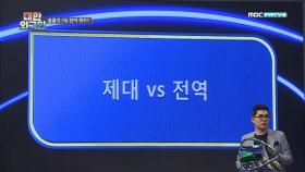 제대 vs 전역의 차이점은?