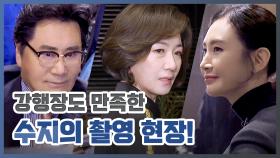 《메이킹》 매의 눈 유동근에 OK 얻어낸 명품 배우 채시라의 촬영 현장