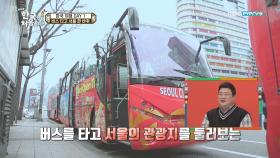 '버스 타고 서울 한 바퀴' 칠레 세 자매가 선택한 시티 투어 버스