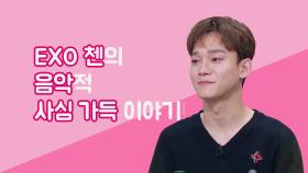 《스페셜》 엑소 첸의 사심 가득한 노래 이야기♥