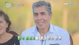 '한국 러버♡' 제르 아버지＂제 꿈은 한국에서 죽는 거였어요!!＂