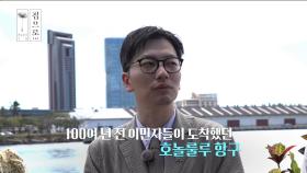 100여 년 전 이민자들이 도착했던 호놀룰루 항구