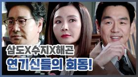 《메이킹》 연기신들의 행장실 회동! 유동근X채시라X김태우