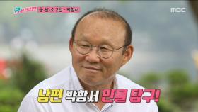 남편 박항서에 대한 인물 탐구