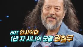 [비디오스타 142회 예고] HOT 인싸 OF 인싸! 65세 시니어 모델 ‘김칠두’의 모든 것!