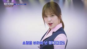 [예고] 쇼챔을 바라봐(feat. 예나 유진 of 아이즈원)