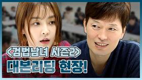 메이킹 시즌2로 돌아왔다! '검법남녀 시즌2' 대본리딩 현장