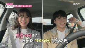 반말 미션으로 조금 더 가까워진 승윤&지안