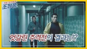 '엑스'끼리의 엇갈린 추격전, 그 결과는?