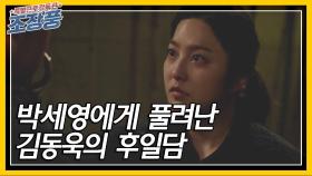 ＂이제 당신도 공범이네＂ 박세영에게 풀려난 김동욱의 후일담