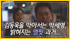 김동욱을 막아서는 박세영, 밝혀지는 맴찢 과거