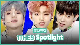 스페셜X교차편집 원더나인 - Spotlight(1THE9 - Spotlight)