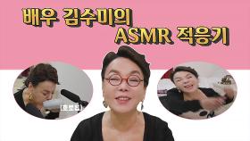 스페셜 데뷔 49년 차 김수미의 별걸 다하는 ASMR 적응기