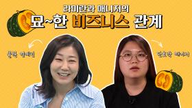 스페셜 라미란과 단호박 매니저의 묘~한 비즈니스 관계