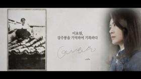 [기억록] 이요원, 강주룡을 기억하여 기록하다