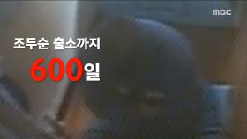 출소 D-600, 조두순의 얼굴을 공개합니다