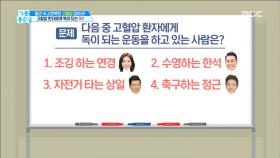 고혈압 상식 QUIZ-고혈압 환자에게 독이 되는 운동은?