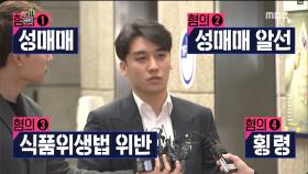승리, 3개월 만에 구속영장 신청 '성매매 혐의 추가'