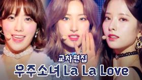 스페셜X교차편집 우주소녀 - La La Love(WJSN - La La Love )