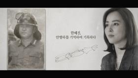 [기억록] 한혜진, 안병하를 기억하여 기록하다