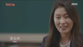 배우에서 '선생님'으로 대변신한 문소리!