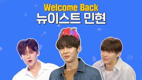 스페셜 Welcome Back 뉴이스트 민현 모음.zip