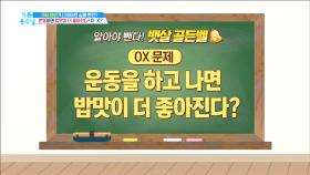 [뱃살 골든벨] 운동을 하고 나면 밥맛이 더 좋아진다? Yes or No!