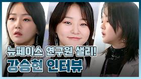 메이킹 약독물과 연구원 '샐리' 역의 '강승현' 첫 인터뷰